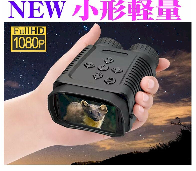 新製品　4世代業務用手の中サイズ超小型軽量200gになり　高画質フルハイビジョン暗視ナイトビジョンビデオカメラが 新登場! 高画質2．4インチHDカラーモニター液晶搭載光学4倍デジタル8倍最大32倍　 業務用特殊用高感度暗視フルHDカラーセンサー搭載で昼間も暗闇でもビデオ　フルDや写真撮影1200万画素が可能。 高効率赤外発光部3W850nmで遠くまで200mから300mくらいまでの暗闇又は昼間も撮影できます。 光学4倍デジタル8倍最大32倍までの高感度望遠鏡としても使えます。 街灯のちょっとした明りでもカラーで綺麗に撮影でき暗闇では赤外光で暗視撮影できます。 超小型手のひらサイズ105x75x50mm 軽量200g 暗視スコープ、ビデオカメラ、デジタルカメラ、望遠鏡 として多機能で使用でき大容量充電池内蔵で外部TypeCロUSB端子でモバイルバツテリーや 車、船、飛行機なとで連続使用できます。 記録はマイクロSDで最大32GBまで使用できます。 2.4インチHD高画質カラーTFT液晶モニターで見ながら撮影できます。 又、ビデオ出力付きでテレビやモニター、ヘッドマウントシステムや車載などり録画機器に接続して再生確認 もできます。災害や救助、防犯の緊急暗闇撮影に役立ちます。防犯、救助、アウトドア、建築物、動物や野鳥、魚の撮影、 警備、水産業、農業、建築業の方などに 一般の方にも一台あると緊急時やレジャーにも便利です。 本体には首かけストラップ付きで首に掛けてどこでも使用できます。 ヘルメットに固定すれば、ゴーグルとしても使えます。 市販の3脚にも固定できる固定穴付きです。 別売車載キットでシガライターとフロンドガラスに装着できます。 モバイルバッテリーもおすすめです。 赤外フィルターを付ければ昼間の望遠カラー撮影に使えます。 仕様 機能　望遠、暗視スコープ、ビデオカメラ、デジタルカメラ機能、USBリムーバブルカメラ機能 大きさ　105x74x50mm 重さ200g レンズ　望遠倍率倍光学4倍デジタル8倍最大32倍 レンズ口径　　24mm 広角　　10度 フォーカス　　手動調整可能 最低フォーカス距離　3m 絞り: F 1.2 f=25mm、自動 IR フィルター 最大夜間撮影距離　200から300m　環境による センサー　　新業務用特殊遠赤外高感度イメージセンサー　特殊用日本メーカー製 サイズ　　　1/3インチ　　　 解像度　　　ビデオ　フルハイビジョン1080P/960P/VGA 30FPS 写真　　　　　12M//5M/3M/1M/VGA&nbsp; 録画と写真フォーマット　　MOV/jpeg ディスプレイ画面: 内部画面は 2.4 インチ 720*320TFT液晶液晶モニター内蔵 赤外発光部　新高輝度タイプ　最大3w　850nm 赤外発光角度　10度 動作電圧　5v　2A　外部Type-cUSBで連続使用可能。2．4A以上Iphone用急速充電器不可 電池　　　 2240mAh充電池内蔵 動作時間　　約10時間　赤外線オンで6時間 オートパワーオフ：オフ/1分/3分/5分/10分 3脚取付穴とストラップ穴付き 録画メモリー　マイクロSD SDHC 8から32GB　クラス10 カラー特殊効果：カラー、白黒、ルミナスグリーン、赤外光 オートパワーオフ：オフ/1分/3分/5分/10分 タイムスタンプ対応　年日時 メニュー　日本語、英語他対応 操作ボタン：6ボタン 防塵防水　IPX6 水中では防水ケースが必要です 動作温度：-20℃〜+60℃ 保管温度：-30℃〜+60℃ 付属品　USBケーブル、ソフトケース、首かけストラップ　レンズクロス　保証書付き日本語説明書 　 店長のおすすめ 第4世代の業務用として新登場　なんと高画質フルHDで手のひらサイズ小型軽量200gになりました。 暗視スコープは大震災の時や大雪の停電の時の救助に大変に役だったそうです。 暗闇の中の救助やヘリコプターの着陸位置など自治体でも最近は準備しているようです。 又、夜間の防犯や監視、動物や野鳥、虫などの調査などとっても役立ちます。 もちろんアウトドアや登山などの望遠撮影や緊急時にも役立ちます。 望遠、暗視スコープ、ビデオカメラ、デジタルカメラ機能の多機能で 普通の暗視スコープと違い昼間や少しの明かりではカラーで撮影ができます。 小型軽量で手のひらサイズで一台あるととっても便利です。新製品　4世代業務用手の中サイズ超小型軽量200gになり　高画質フルハイビジョン暗視ナイトビジョンビデオカメラが 新登場! 高画質2．4インチHDカラーモニター液晶搭載光学4倍デジタル8倍最大32倍　 業務用特殊用高感度暗視フルHDカラーセンサー搭載で昼間も暗闇でもビデオフルDや写真撮影1200万画素が可能。 高効率赤外発光部3W850nmで遠くまで200mから300mくらいまでの暗闇又は昼間も撮影できます。 光学4倍デジタル8倍最大32倍までの高感度望遠鏡としても使えます。 街灯のちょっとした明りでもカラーで綺麗に撮影でき暗闇では赤外光で暗視撮影できます。 超小型手のひらサイズ105x75x50mm 軽量200g 暗視スコープ、ビデオカメラ、デジタルカメラ、望遠鏡 として多機能で使用でき大容量充電池内蔵で外部TypeCロUSB端子でモバイルバツテリーや 車、船、飛行機なとで連続使用できます。 記録はマイクロSDで最大32GBまで使用できます。 2.4インチHD高画質カラーTFT液晶モニターで見ながら撮影できます。 又、ビデオ出力付きでテレビやモニター、ヘッドマウントシステムや車載などり録画機器に接続して再生確認 もできます。災害や救助、防犯の緊急暗闇撮影に役立ちます。防犯、救助、アウトドア、建築物、動物や野鳥、魚の撮影、 警備、水産業、農業、建築業の方などに 一般の方にも一台あると緊急時やレジャーにも便利です。 本体には首かけストラップ付きで首に掛けてどこでも使用できます。 ヘルメットに固定すれば、ゴーグルとしても使えます。 市販の3脚にも固定できる固定穴付きです。 別売車載キットでシガライターとフロンドガラスに装着できます。 モバイルバッテリーもおすすめです。 赤外フィルターを付ければ昼間の望遠カラー撮影に使えます。 仕様 機能　望遠、暗視スコープ、ビデオカメラ、デジタルカメラ機能、USBリムーバブルカメラ機能 大きさ　105x74x50mm 重さ200g レンズ　望遠倍率倍光学4倍デジタル8倍最大32倍 レンズ口径　　24mm 広角　　10度 フォーカス　　手動調整可能 最低フォーカス距離　3m 絞り: F 1.2 f=25mm、自動 IR フィルター 最大夜間撮影距離　200から300m　環境による センサー　　新業務用特殊遠赤外高感度イメージセンサー　特殊用日本メーカー製 サイズ　　　1/3インチ　　　 解像度　　　ビデオ　フルハイビジョン1080P/960P/VGA 30FPS 写真　　　　　12M//5M/3M/1M/VGA&nbsp; 録画と写真フォーマット　　MOV/jpeg ディスプレイ画面: 内部画面は 2.4 インチ 720*320TFT液晶液晶モニター内蔵 赤外発光部　新高輝度タイプ　最大3w　850nm 赤外発光角度　10度 動作電圧　5v　2A　外部Type-cUSBで連続使用可能。2．4A以上Iphone用急速充電器不可 電池　　　 2240mAh充電池内蔵 動作時間　　約10時間　赤外線オンで6時間 オートパワーオフ：オフ/1分/3分/5分/10分 3脚取付穴とストラップ穴付き 録画メモリー　マイクロSD SDHC 8から32GB　クラス10 カラー特殊効果：カラー、白黒、ルミナスグリーン、赤外光 オートパワーオフ：オフ/1分/3分/5分/10分 タイムスタンプ対応　年日時 メニュー　日本語、英語他対応 操作ボタン：6ボタン 防塵防水　IPX6 水中では防水ケースが必要です 動作温度：-20℃〜+60℃ 保管温度：-30℃〜+60℃ 付属品　USBケーブル、ソフトケース、首かけストラップ　レンズクロス　保証書付き日本語説明書 　 店長のおすすめ 第4世代の業務用として新登場　なんと高画質フルHDで手のひらサイズ小型軽量200gになりました。 暗視スコープは大震災の時や大雪の停電の時の救助に大変に役だったそうです。 暗闇の中の救助やヘリコプターの着陸位置など自治体でも最近は準備しているようです。 又、夜間の防犯や監視、動物や野鳥、虫などの調査などとっても役立ちます。 もちろんアウトドアや登山などの望遠撮影や緊急時にも役立ちます。 望遠、暗視スコープ、ビデオカメラ、デジタルカメラ機能の多機能で 普通の暗視スコープと違い昼間や少しの明かりではカラーで撮影ができます。 小型軽量で手のひらサイズで一台あるととっても便利です。