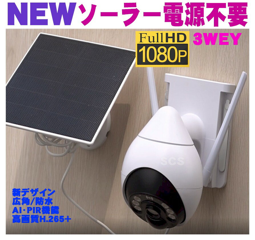 防犯カメラ ソーラーバネル 配線不要 Wifi 最新家庭用業務用 ドーム型 フルD高画質 レーダーAI対応屋外 IPネットワークカメラ 防水IP66IPドームカメラ録画野外用赤外 WIFI Iphone スマホ対応 防犯カメラ ランキング 人気 防犯グッズ