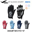 GULL SP GLOVES SHORT MEN'S 3シーズングローブ 2mmオペロンジャージ 春・夏・秋用 メンズ 男性 フック付き ダイブコンピューターがみやすいショートタイプ。
