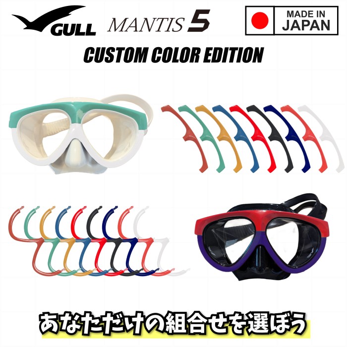 自由に組み合わせ! GULL MANTIS 5 カスタムカラー マンティス5 ブラックシリコン ホワイトシリコン フレーム上下各9色 全182通り 二眼 2眼 ...