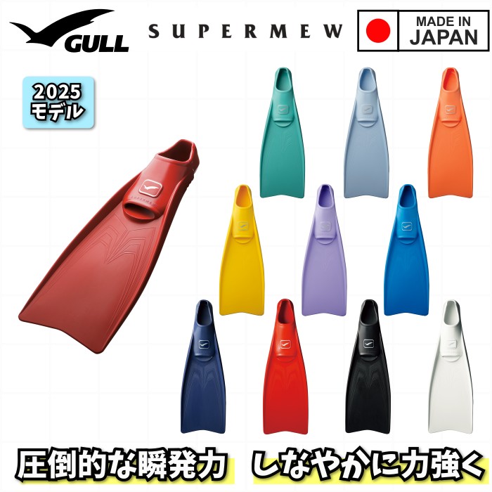 GULL SUPER MEW スーパーミュー フルフット 天然ゴム 日本製 全11色