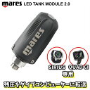 【早い者勝ち!最大2,000円OFFクーポン配布中!】MARES LEDタンクモジュール2.0 SIRIUS・QUAD CI 専用トランスミッター マレス シリ...