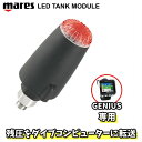 【早い者勝ち!最大2,000円OFFクーポン配布中!】MARES LEDタンクモジュール GENIUS 専用トランスミッター マレス ジーニアス専用