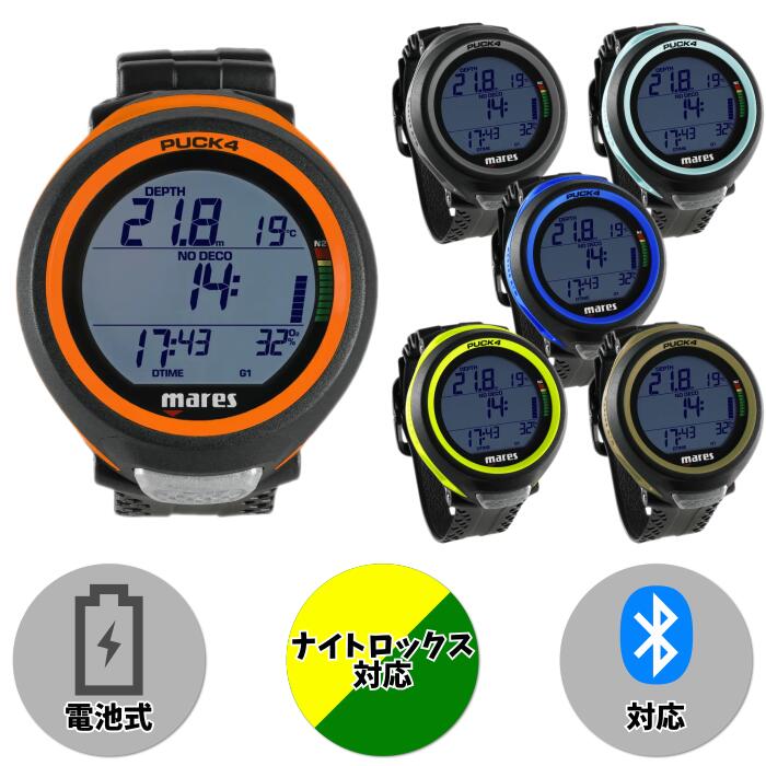 MARES マレス PUCK4 パック4 リストタイプダイブコンピューター 電池式 バッテリーユーザー交換可能 ナイトロックス対応 マルチガス対応 Bluetooth接続対応 グラディエントファクターカスタマイズ可能