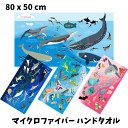 Oceanarium オーシャナリウム 海の生き物マイクロファイバーハンドタオル 80x50cm 全4デザイン