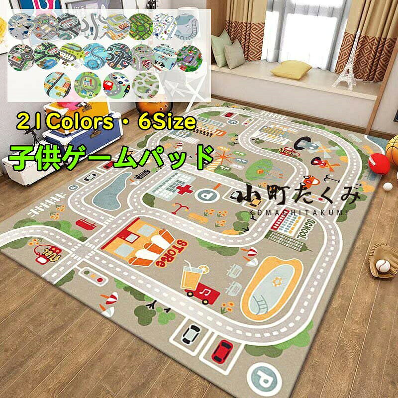 子供ゲームパッド 遊びマット 道路交通 プレイマット カーペット 防音 防汚 キッズラグ 洗える 遊び ラグ ベビーや子供の部屋 女の子 男の子 早期教育 地図マップ 滑り止め おもちゃ ゲーム 保育園 幼稚園 床暖房対応 寝室 ベット用 出産祝い 誕生日 プレゼント 赤ちゃん