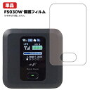 FS030W対応 超衝撃吸収フィルム 光沢/マットタイプ +Fセレクション メーカー公認品