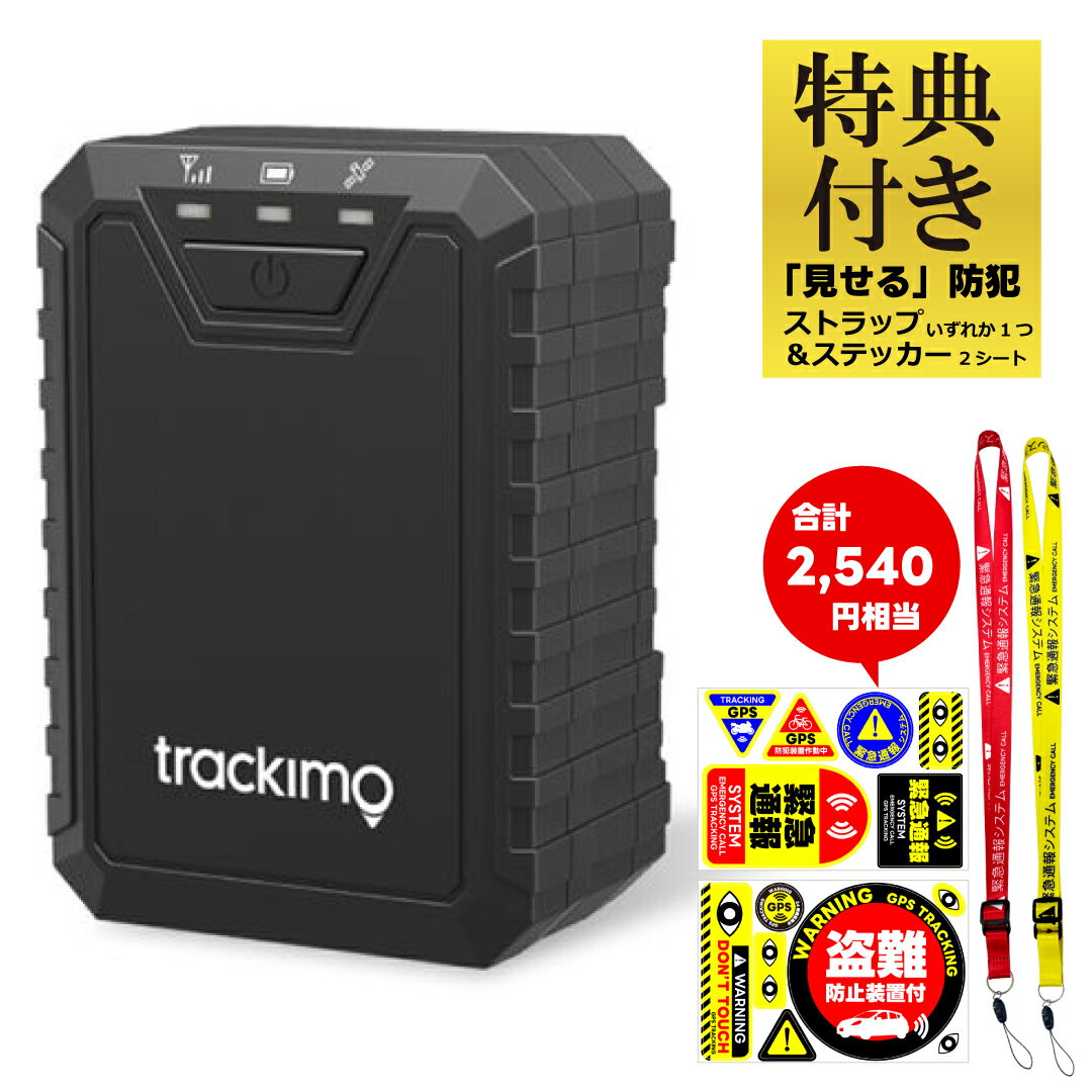 【特典付き】 GPSトラッカー トラッキプロ Tracki Pro 4Gモデル【1年分の通信費込み】GPS トラッカー 紛失 4G 安全 追跡 防犯 車 大容量 おすすめ 人気 追跡 旅行 海外旅行 高耐久