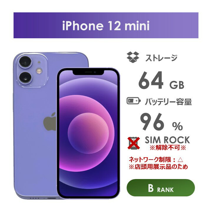 【Bランク】SoftBank iPhone12 mini 64GB パープル 本体のみ SIMロックあり・解除不可 中古スマホ アイフォン PurPle 64ギガバイト