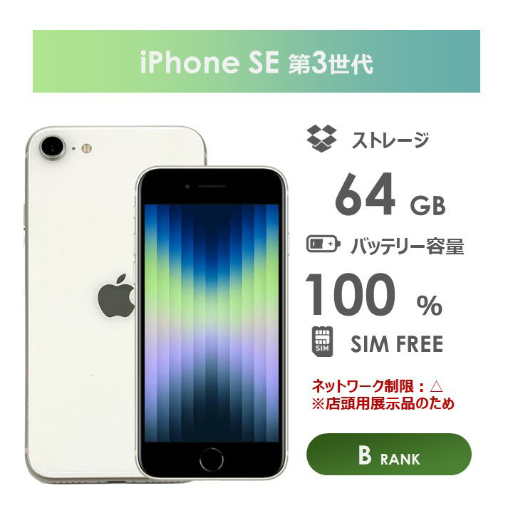 【Bランク】iPhoneSE　第3世代　ホワイト　SIMフリー　本体のみ　中古スマホ　アイフォン　アイフォーン