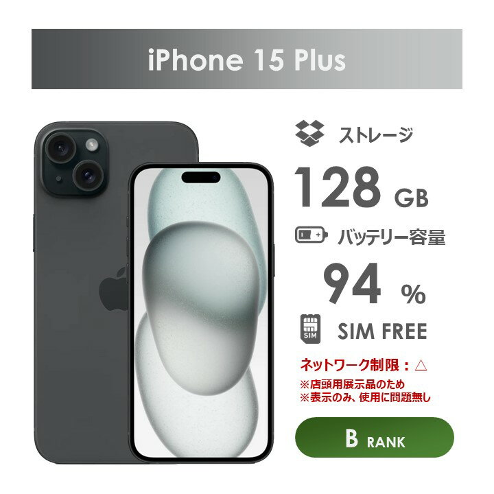 【Bランク】SoftBank iPhone15 Plus ブラック 128GB SIMフリー 本体のみ 中古スマホ アイフォン アイフォーン
