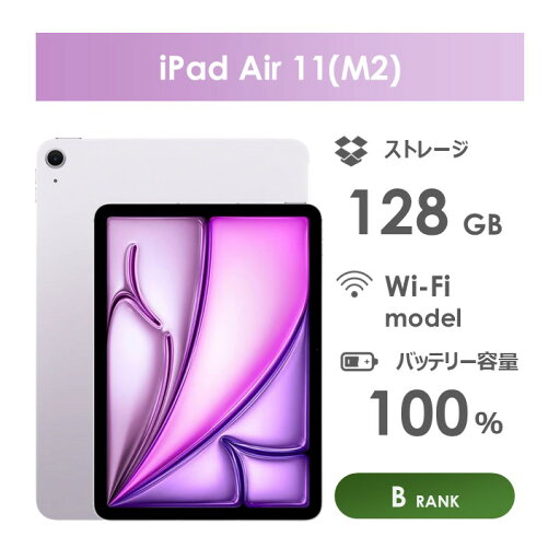 【Bランク】iPad Air 11インチ(M2)Wi-Fiモデル 128GB パープル 箱・ケーブル付き 中古 アイパッド 【Bランク】iPad Air 11インチ(M2)Wi-Fiモデル 128GB パープル 箱・ケーブル付き 中古 アイパッド