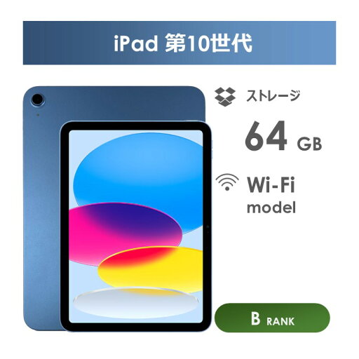 【Bランク】iPad 第10世代 64GB ブルー Wi-Fiモデル 本体のみ 中古タブレット アイパッド 【Bランク】iPad 第10世代 64GB ブルー Wi-Fiモデル 本体のみ 中古タブレット アイパッド