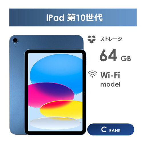 【Cランク】iPad 第10世代 64GB ブルー Wi-Fiモデル 本体のみ 中古タブレット アイパッド 【Cランク】iPad 第10世代 64GB ブルー Wi-Fiモデル 本体のみ 中古タブレット アイパッド