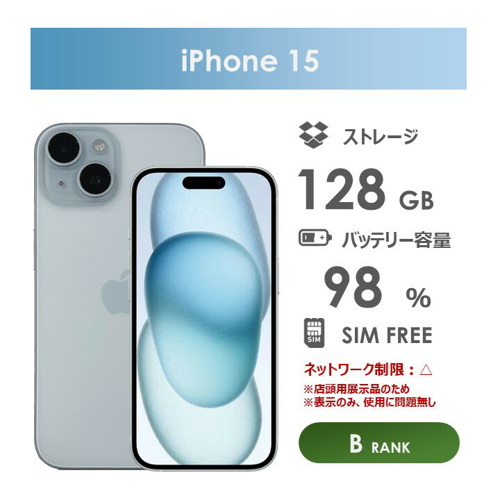 【Bランク】iPhone15　ブルー　128GB　SIMフリー　箱・ケーブル付き　中古スマホ　アイフォン　アイフォーン