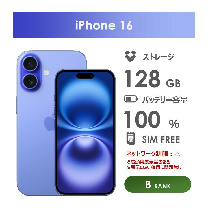 【Bランク】iPhone16　ウルトラマリン　128GB　SIMフリー　箱・ケーブル付き　中古スマホ　アイフォン　アイフォーン