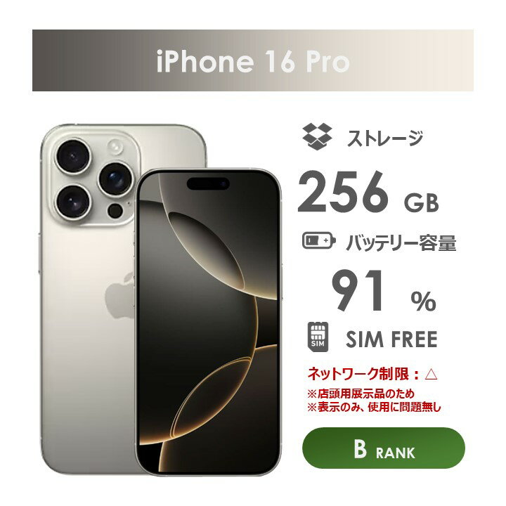 Rakuten - 【Bランク】SoftBank　iPhone16　Pro　ナチュラルチタニウム　256GB　SIMフリー　本体のみ　中古スマホ　アイフォン　アイフォーン 　Natural Titanium