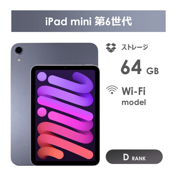 【Dランク】iPad　mini6　64GB　パープル　Wi-Fiモデル　本体のみ　中古タブレット　アイパッド　Purple
