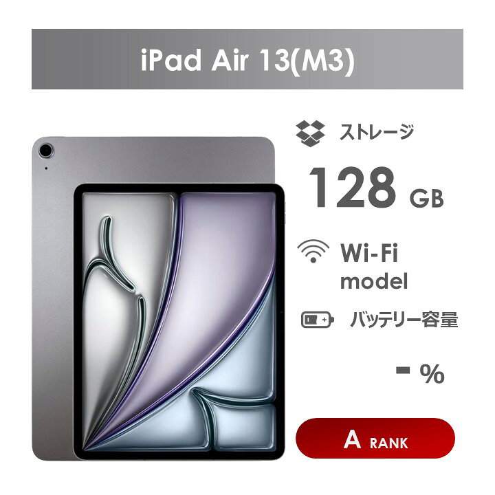 【Aランク】iPad　Air 13インチ（M3）Wi-Fiモデル　128GB　スペースグレー　本体のみ　中古 　アイパッド