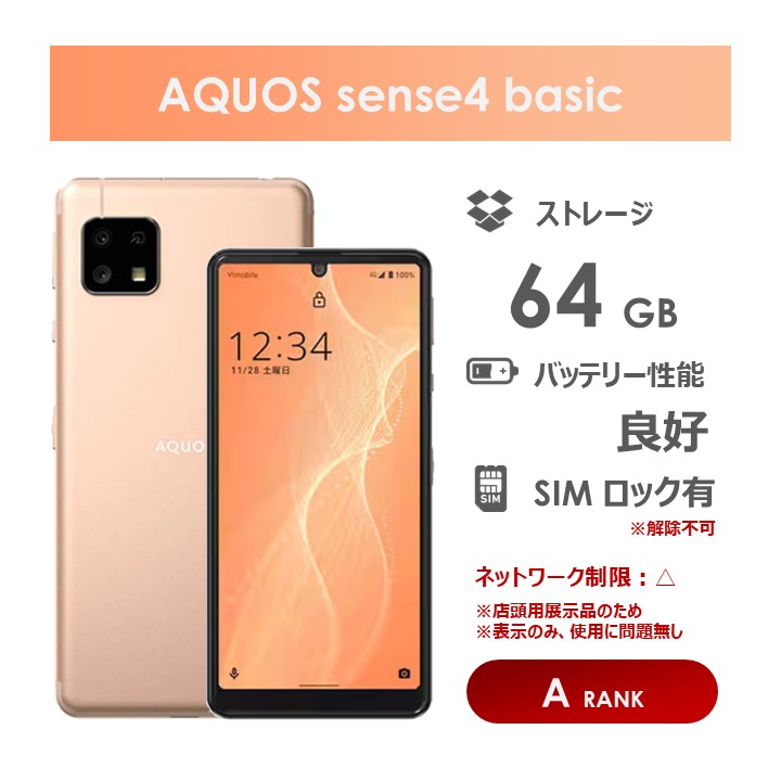 楽天市場】aquos sense4 basic（スマートフォン本体｜スマートフォン