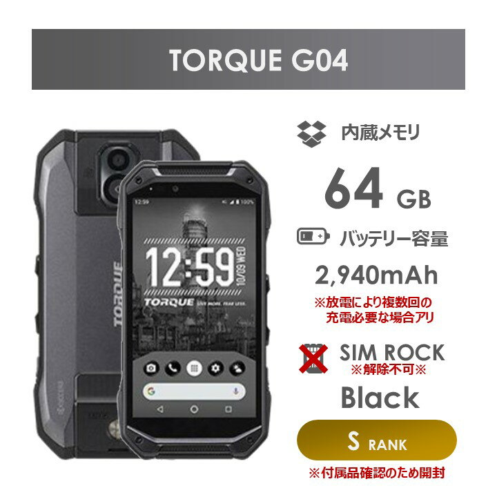 【Sランク】au　TORQUE　G04　ブラック　KYV46SKA　SIMロックあり・解除不可　新古品　白ロム　中古ケータイ　中古携帯電話　パーツ取り