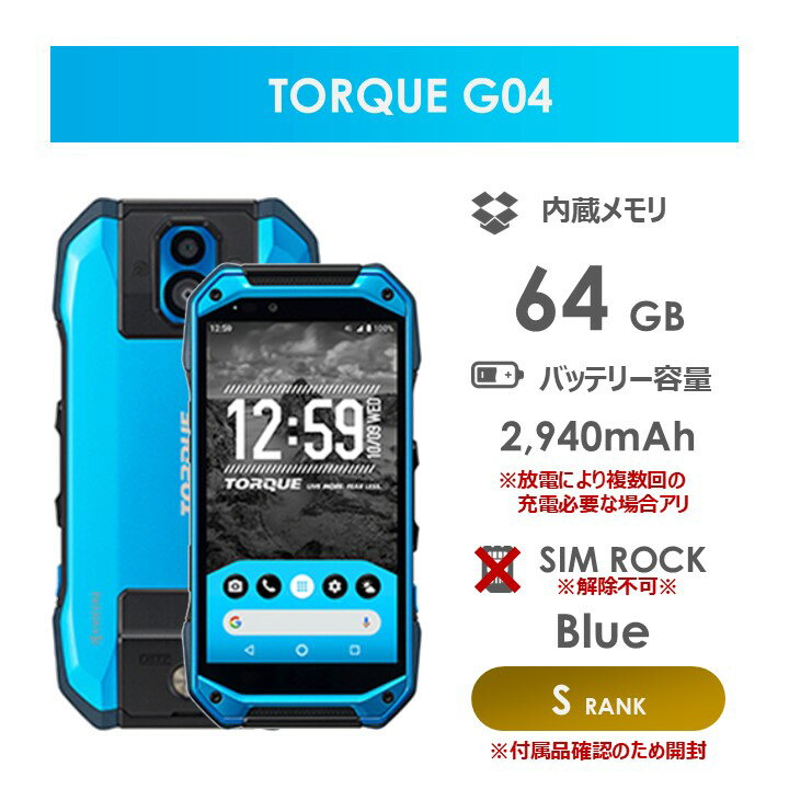 【Sランク】au　TORQUE　G04　ブルー　KYV46SLA　SIMロックあり・解除不可　新古品　白ロム　中古ケータイ　中古携帯電話　パーツ取り