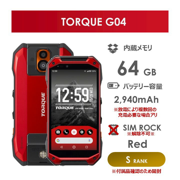 【Sランク】au　TORQUE　G04　レッド　KYV46SRA　SIMロックあり・解除不可　新古品　白ロム　中古ケータイ　中古携帯電話　パーツ取り