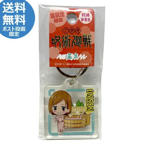 呪術廻戦 キーホルダー 温泉 釘崎野薔薇 ご当地キーホルダー 呪術廻戦 キーホルダー 温泉 釘崎野薔薇 ご当地キーホルダー