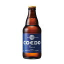 コエドビール ビール COEDO(コエド)ビール 瑠璃 -Ruri- ルリ [瓶] 333ml x 24本[ケース販売][同梱不可][COEDOビール 日本 クラフトビール Pils ALC5%] ギフト プレゼント 酒 サケ 敬老の日