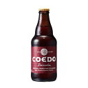 コエドビール ビール COEDO(コエド)ビール 紅赤 -Beniaka- ベニアカ [瓶] 333ml x 24本[ケース販売] 送料無料(沖縄対象外) [同梱不可][COEDOビール 日本 クラフトビール Imperial Sweet Potato Amber ALC7%] ギフト プレゼント 酒 サケ 敬老の日