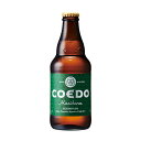 コエドビール ビール COEDO(コエド)ビール 毬花 -Marihana- マリハナ [瓶] 333ml x 24本[ケース販売] 送料無料(沖縄対象外) [同梱不可][COEDOビール 日本 クラフトビール Session IPA ALC4.5%] ギフト プレゼント 酒 サケ 敬老の日