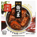 ※ヴィンテージやラベルのデザインが商品画像と異なる場合がございます。当店では、現行ヴィンテージの販売となります。ご指定のヴィンテージがある際は事前にご連絡ください。不良品以外でのご返品はお承りできません。ご了承ください。K&K 缶つま 国産牛すね肉の神戸赤ワイン煮 [缶] 160g x 24個[ケース販売] [K&K国分/食品/缶詰/日本/0417421]母の日 父の日 敬老の日 誕生日 記念日 冠婚葬祭 御年賀 御中元 御歳暮 内祝い お祝 プレゼント ギフト ホワイトデー バレンタイン クリスマス原材料:牛肉（国産）、にんじん、赤ワイン、砂糖、牛脂、ビーフエキス調味料、ぶどう酢、大豆油、 デミグラスソース、肉エキス、バター、食塩、ローストオニオンペースト、にんにく ／ 増粘剤（加工デンプン）、カラメル色素、調味料（アミノ酸等）、香辛料抽出物、香料、 （一部に小麦・乳成分・牛肉・大豆・豚肉・りんご・ゼラチンを含む）