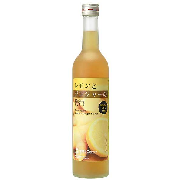 中野BC レモンとジンジャーの梅酒 500ml[中野BC 日本 和歌山 梅酒] ギフト プレゼント 酒 サケ 敬老の日