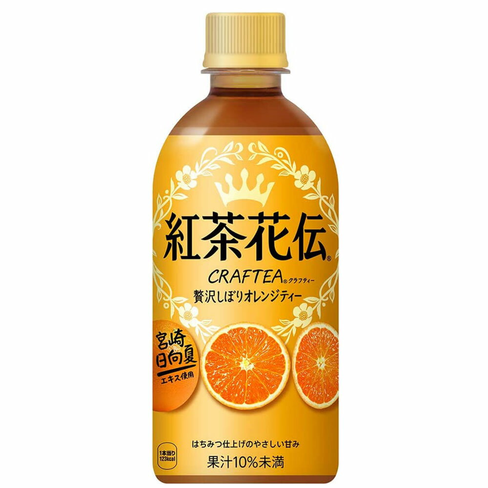 紅茶花伝 クラフティー 贅沢しぼりオレンジティー [PET] 440ml x 24本[ケース販売] 送料無料【代引き不可 クール便不可 同梱不可 メーカー直送】[コカ コーラ コカ コーラ 日本 飲料 紅茶 52466] ギフト プレゼント 敬老の日