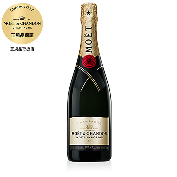 モエ エ シャンドン ブリュット アンペリアル 正規品 750ml あす楽対応 Moet et Chandon モエ エ シャンドン モエシャンドン [MHD フランス シャンパーニュ シャンパン] ギフト プレゼント 酒 サケ 敬老の日