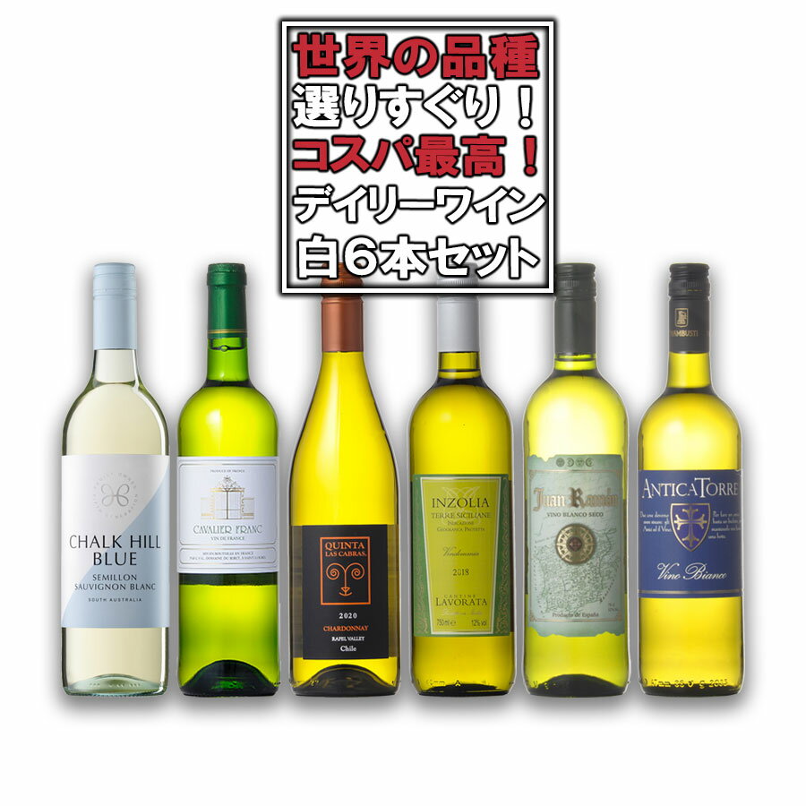 ワインセット デイリーワイン 白 6本セット 送料無料(本州のみ) あす楽対応 [フランス イタリア チリ スペイン アメリカ ワインセット wine set ...