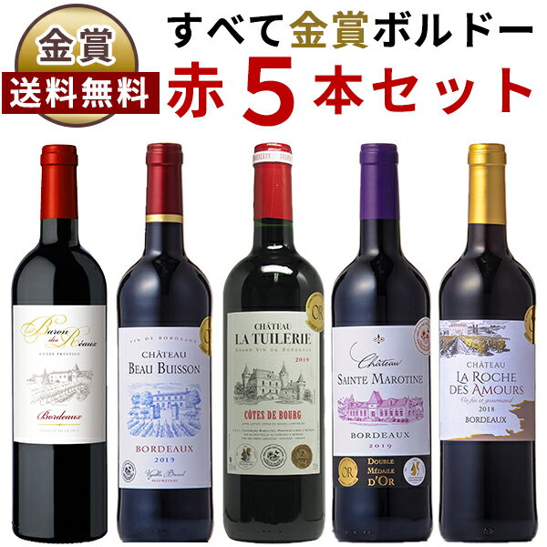 1本あたり869円ワイン セット ボルドー 金賞受賞赤ワイン 飲み比べ5本セット 送料無料(沖縄対象外) あす楽対応 [フランス ワイン セット wine set 飲み比べ お買い得 ] ギフト プレゼント 酒 サケ 誕生日 記念日 新築祝い