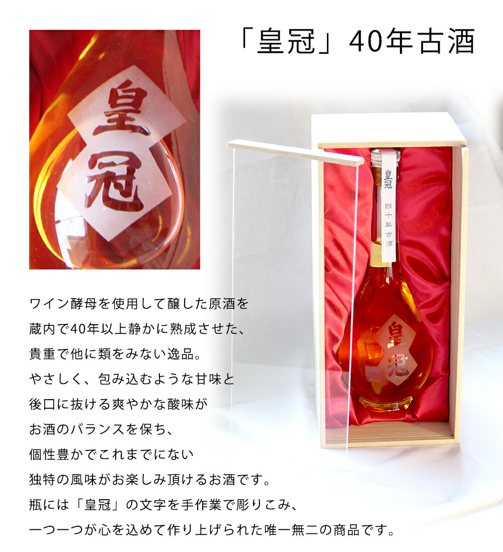 皇冠 40年古酒 600ml [木箱入][ヴィ...の紹介画像3