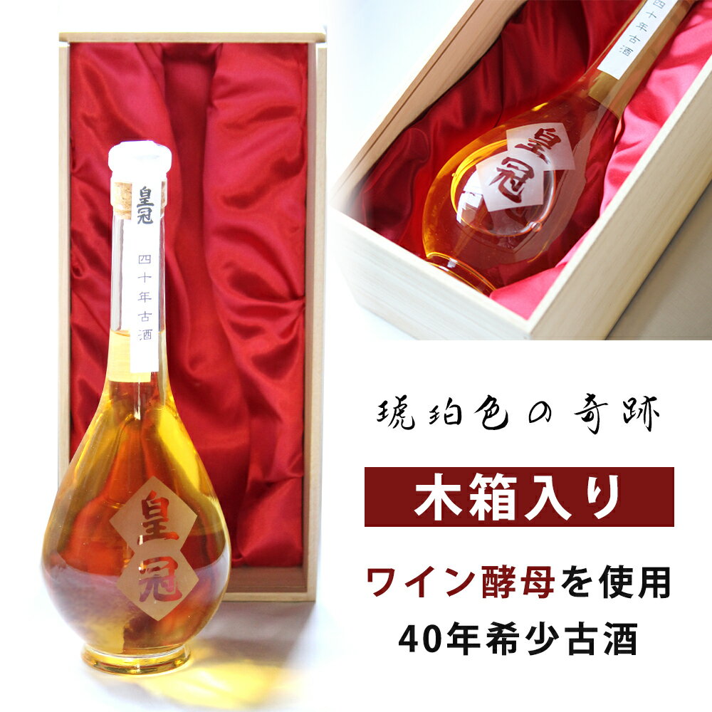 古酒 皇冠 40年古酒 600ml [木箱入][ヴィンテージ ワイン酵母]