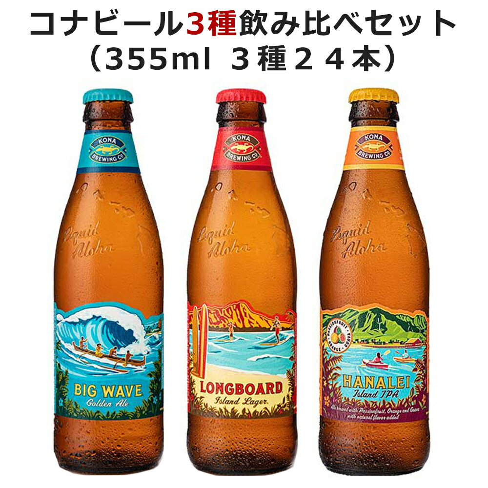 コナ3本1組ギフトセットBLH 355ml × 3 × 8セット 送料無料（沖縄対象外）[ケース販売][友和 ビール ALC アメリカ 269194]