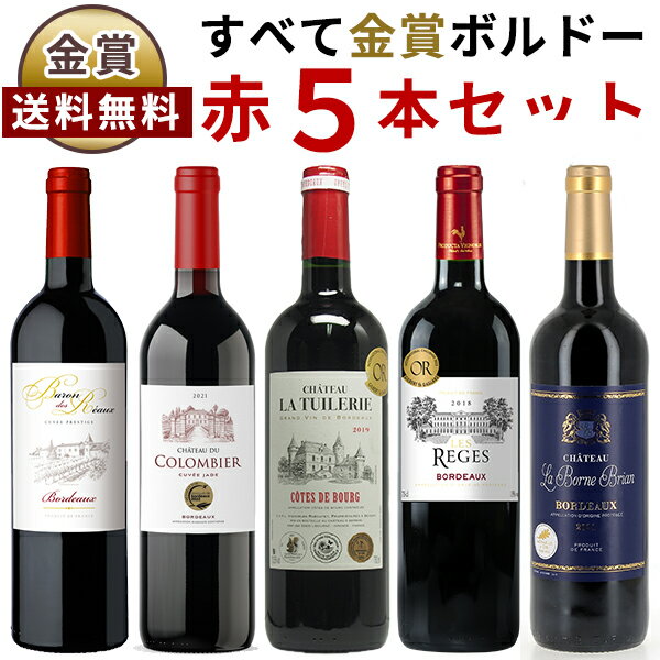 一本あたり936円ワイン セット ボルドー 金賞受賞赤ワイン 飲み比べ5本セット 送料無料(沖縄対象外) あす楽対応 [フランス ワイン セット wine set 飲み比べ お買い得 ] ギフト プレゼント 酒 サケ 誕生日 記念日 新築祝いのサムネイル
