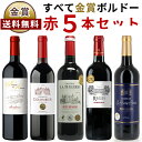 一本あたり936円ワイン セット ボルドー 金賞受賞赤ワイン 飲み比べ5本セット 送料無料(沖縄対象 ...