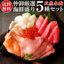 【送料無料】海鮮セット 本マグロ 中トロ 赤身 ほたて サーモン いくら 豊洲仲卸プロ厳選 豪華海鮮丼5種セット(3〜4人分)[豊洲市場直送 ギフト プレゼント...