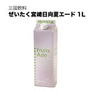 三田飲料 ぜいたく宮崎日向夏 1L 1000ml
