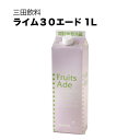 三田飲料 ライム30 1L 1000ml