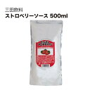 三田飲料 ストロベリーソース 500ml