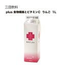 三田飲料 +食物繊維とビタミンC りんご 1L 1000ml