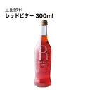 三田飲料 レッドビター 300ml