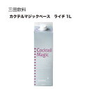三田飲料 カクテルマジックベース ライチ 紙パック 1L 1000ml