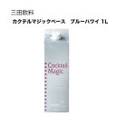 三田飲料 カクテルマジックベース ブルーハワイ1L 1000ml